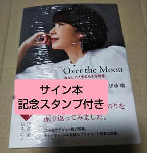 【サイン本・記念スタンプ】Over the Moon～わたしの人生の小さな物語 　伊藤蘭