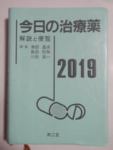 今日の治療薬　2019　南江堂　中古_画像1