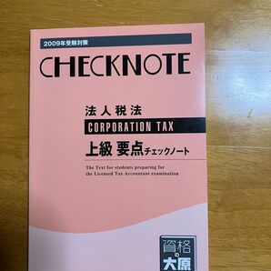 法人税法 上級要点チエックノート 2009年度版