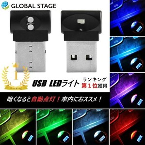 USB LED ライト イルミネーション 車内照明 自動点灯 明るさ 点滅 ローテーション 調整可能 USB給電 7色 カー用品