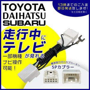 2014年モデル NSZN-W64T 用 トヨタ 走行中 に テレビ が見れる TV キット 車 視聴 解除 キャンセラー ジャンパー 5P カプラー ハーネス