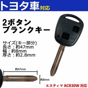 エスティマ ACR30W 対応 トヨタ ブランクキー キーレス スペア 合鍵 2ボタン 内溝 交換 鍵補修 かぎ カギ 車 鍵