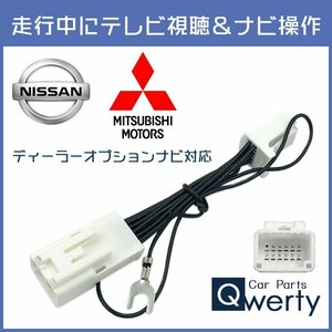 [即日発送] MJ322D-L MM322D-L 2022年モデル 日産 テレビキャンセラー 走行中 に テレビ が見れる ナビ操作 できる TV 視聴 解除 ハーネス