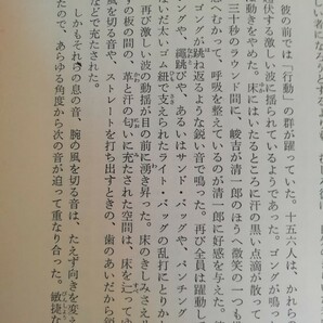 三島由紀夫 鏡子の家 新潮文庫 の画像4