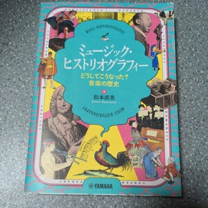 ミュージック・ヒストリオグラフィー　どうしてこうなった？音楽の歴史 松本直美／著