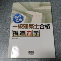 一級建築士合格構造力学　解き方を覚えて弱点克服！ （解き方を覚えて弱点克服！） 本田忠彦／著_画像1