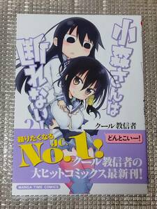 小森さんは断れない！ 2巻 クール教信者 直筆イラスト入りサイン本 ペーパー付き