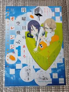 月曜日の空飛ぶオレンジ。 1巻 あfろ 直筆イラスト入りサイン本