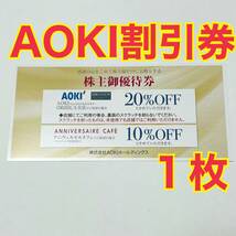AOKI（アオキ）株主優待　割引券1枚　送料63円　AOKI及びORIHICA割引券_画像1