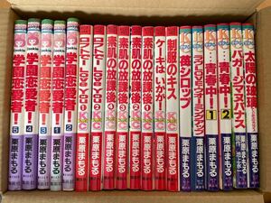 漫画 学園恋愛者　素肌の放課後　栗原まもる　苺シロップ　青春中！　など　まとめて　セット