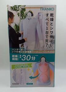 THANKO シワを伸ばす乾燥機 アイロンいらーず3 TK-IRO21W ハンガー型　乾燥機 シワ伸ばし アイロン 【3328】