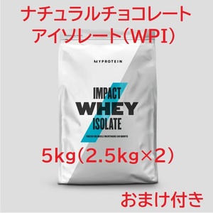 送料込み 5kg WPI マイプロテイン インパクト ホエイ プロテイン アイソレート MYPROTEIN 消費期限2025年2月 ナチュラルチョコレート