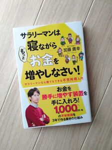 サラリーマンは寝ながらもっとお金を増やしなさい　加藤鷹幸