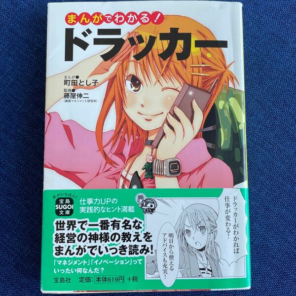 まんがでわかる！ドラッカー （宝島ＳＵＧＯＩ文庫　Ｄふ－３－３） 町田とし子／まんが　藤屋伸二／監修