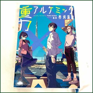 中古　星海社●重力アルケミック●柞刈 湯葉 ライトノベル