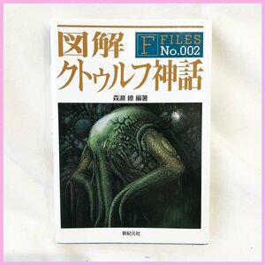 古本●図解　クトゥルフ神話　新紀元社　