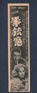 切り抜き■1952年【拳銃魔】[ A ランク ] Ver.a/雑誌広告/ジョセフ・Ｈ・ルイス ジョン・ドール ペギー・カミンズ ベリー・クルーガー