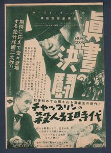 切り抜き■1952年【真昼の決闘/チャップリンの殺人狂時代】[ A ランク ] 雑誌広告/フレッドジンネマン ゲイリークーパー グレイスケリー