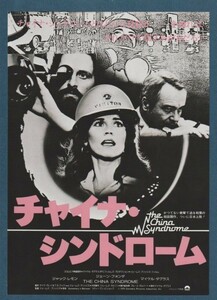 チラシ■1979年【チャイナ・シンドローム】[ B ランク ] 二色刷り ヒビヤ有楽座 館名入り/ジェームズ・ブリッジス ジェーン・フォンダ