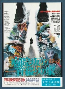 チラシ■1979年【病院坂の首縊りの家】[ A ランク ] テアトル池袋 館名入り/市川崑 横溝正史 石坂浩二 佐久間良子 桜田淳子 入江たか子