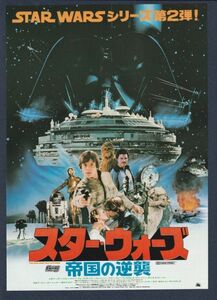 チラシ■1980年【スター・ウォーズ 帝国の逆襲】[ B ランク ] Ver.b2/全国 館名入り/ジョージルーカス マークハミル