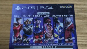 PS5/PS4 ストリートファイター6 数量限定特典「コスチュームカラー:OUTFIT 1 カラー 10」 コード通知のみ []