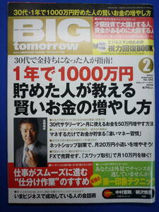 ★☆BIG tomorrow 2010年2月号 高橋尚成 中村憲剛 柳沢慎吾 1年で1000万円貯めた人が教える賢いお金の増やし方【中古】送料無料 ☆★