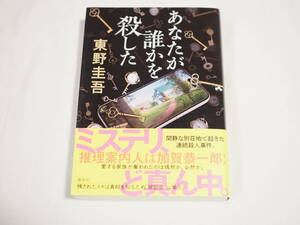 【美本】東野圭吾　*　あなたが誰かを殺した