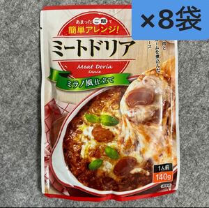 ハチ食品 ミラノ風仕立て ミートドリア／1人前(140g)×8個 まとめ売り