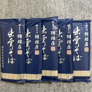 献上そば 羽根屋 出雲そば 180g×5袋セット 蕎麦まとめ売り