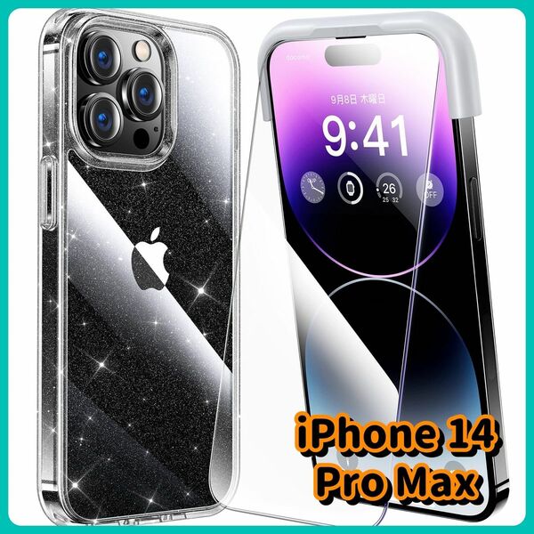 【おすすめ】iPhone 14 pro max 全面保護セット クリア ラメ入り フルセット