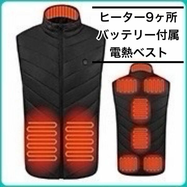 【一点限り】電熱ベスト 発熱 モバイルバッテリー付き 防寒 男女兼用