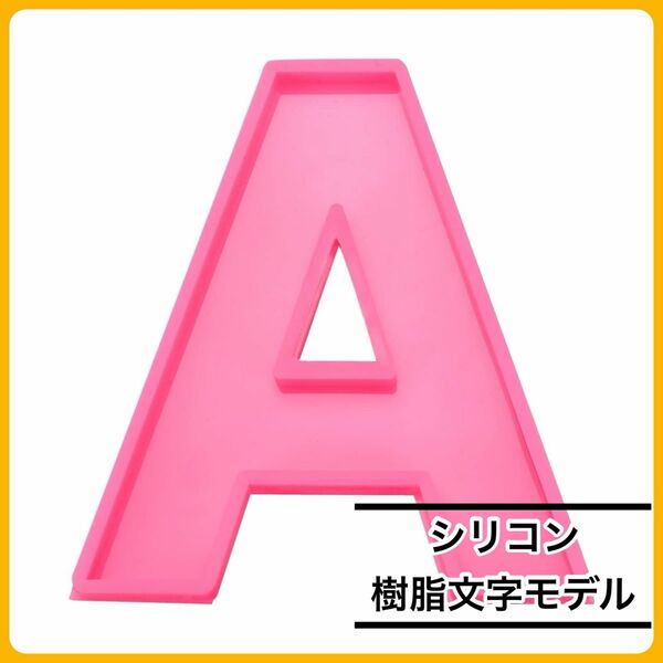 【早い者勝ち】樹脂文字モデル シリコン ピンク DIY アルファベット A