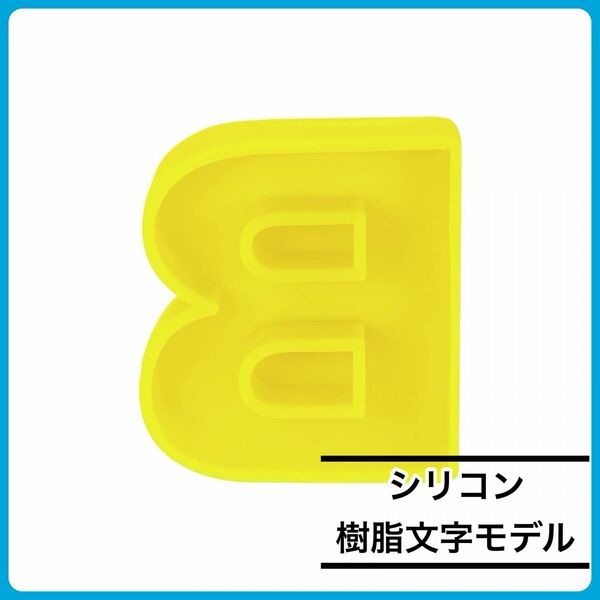 【おすすめ】樹脂文字モデル シリコン イエロー DIY アルファベット B
