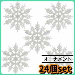 【おすすめ】クリスマス オーナメント 雪の結晶 クリスマスツリー 装飾 