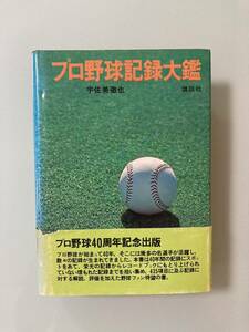 プロ野球記録大鑑 1936-1976年 プロ野球　宇佐美徹也　レア物　永久保存版 講談社　刊行年1977 昭和52年