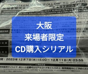 SEVENTEEN FOLLOW 大阪 来場者限定 CD購入 シリアル 京セラドーム c