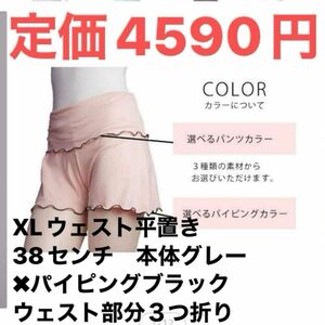 定価4590円　本体グレー＆パイピングブラック　XＬバレエ ショートパンツ 日本製 大人 ボトムス 柔らかくて動きやすい　