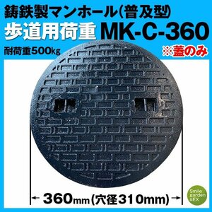 マンホール 蓋のみ 法山本店 フタ径360mm 穴径310mm 鋳鉄製 歩道用 (耐荷重:約500Kg) 普及型 MK-C-360