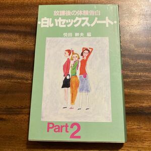 白いセックスノート　放課後の体験告白　パート2 悦田幹夫　S56年初版