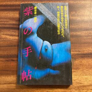 麻生冬一郎の紫の手帖　浜書房　ダイナミックセラーズ　1982年初版