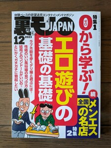 送料無料★裏モノJAPAN 2023年12月号