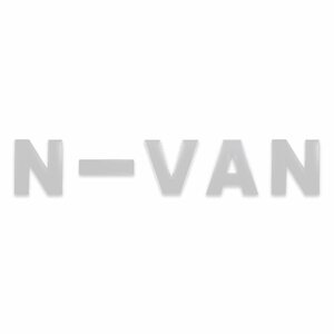 N-VAN アルファベット ホワイト 文字 エンブレム ロゴ 3Dエンブレム 立体ロゴ メーカー ステッカー シール