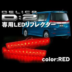 ★1円～ デリカ D2 LED リフレクター リア テール バックランプ カスタム パーツ rfmi002r