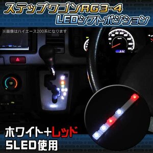 ★1円～ ステップワゴン RG3 RG4 LED シフトポジション 5灯 シフトノブ ルームランプ カスタム パーツ 内装 アクセサリー ホンダ sph012bw