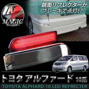 ■1円～ アルファード 10系 前期 後期 LED リフレクター マジックメッキ リア テール バックランプ カスタム パーツ rfmrt003