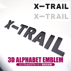 X-TRAIL アルファベット ブラック 英字 文字 エンブレム ロゴ 3Dエンブレム 立体ロゴ ステッカー シールの画像2