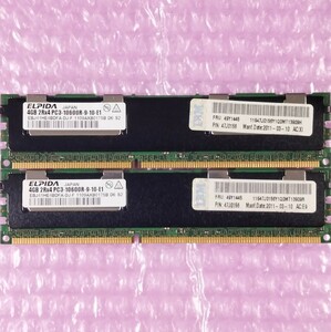 【動作確認済】ELPIDA DDR3-1333 計8GB (4GB×2枚セット) PC3-10600R ECC Registered RIMM メモリ IBM純正