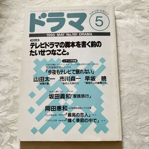 ドラマ/山田太一役所広司名取裕子柄本明稲垣吾郎高橋由美子中居正広石田ひかり保坂尚輝西田敏行葉月里緒奈山崎努渡辺貞夫小室等秋野暢子