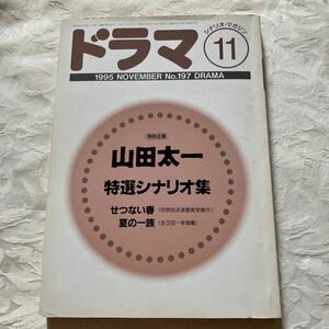 ドラマ/山田太一渡哲也宮沢りえ山崎努竹下景子萬田久子柄本明永島敏行柳沢慎吾森本レオ加藤治子杉本哲太藤田哲也清水美沙樽谷春緒鬼頭麟兵